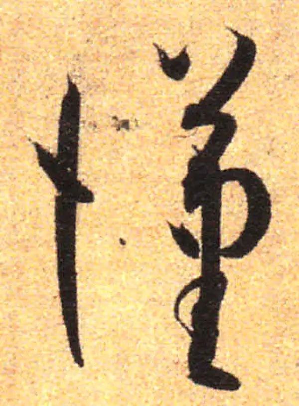 孙过庭·草书·汉