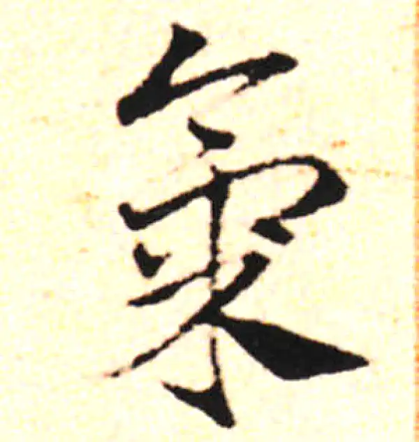 邓文原·草书·氣