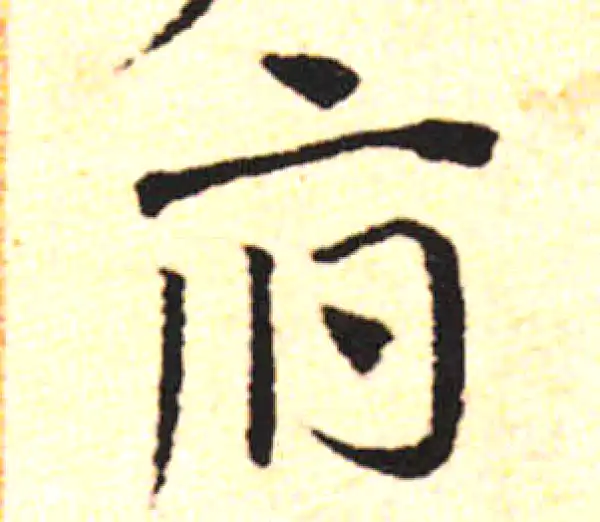 邓文原·草书·府