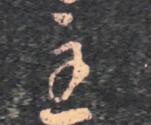 王羲之·草书·至