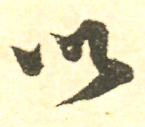 范成大·草书·以