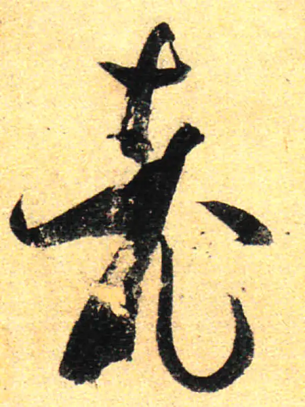 孙过庭·草书·老