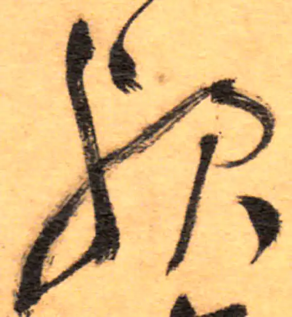 祝允明·草书·乎