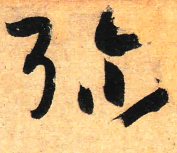 孙过庭·草书·彌