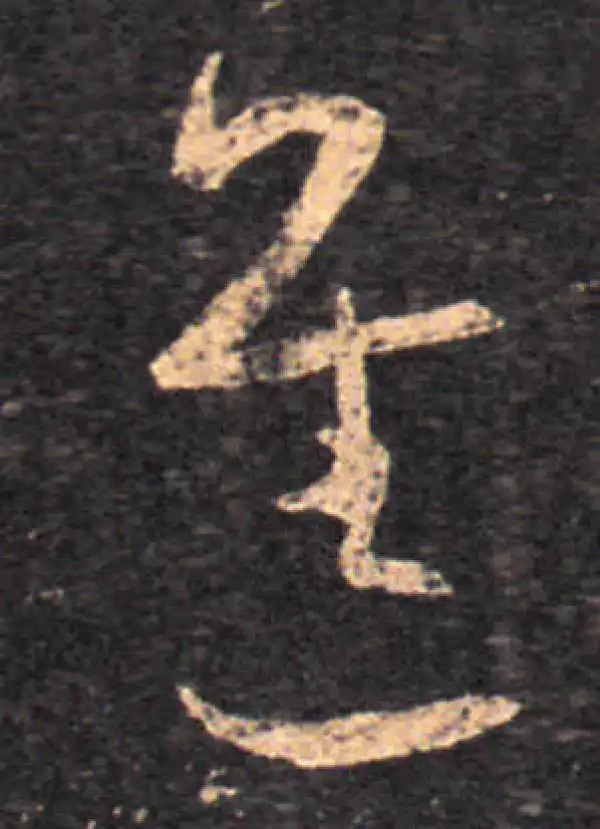 王羲之·草书·進