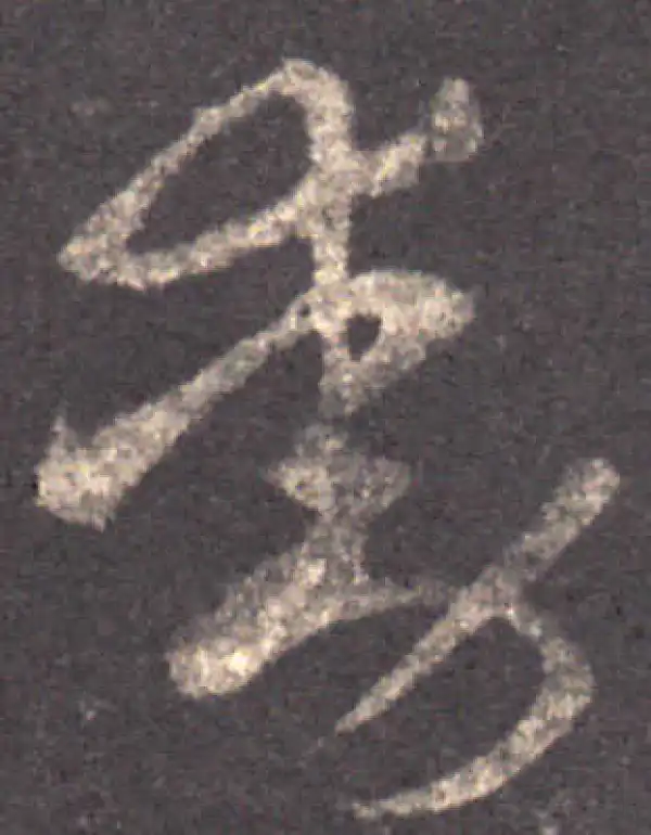 王羲之·草书·動