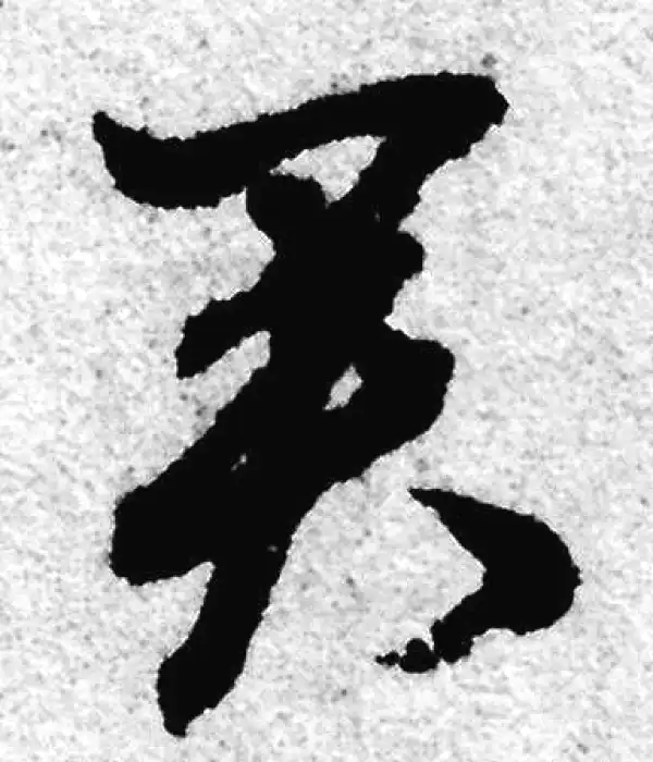 赵孟頫·草书·君