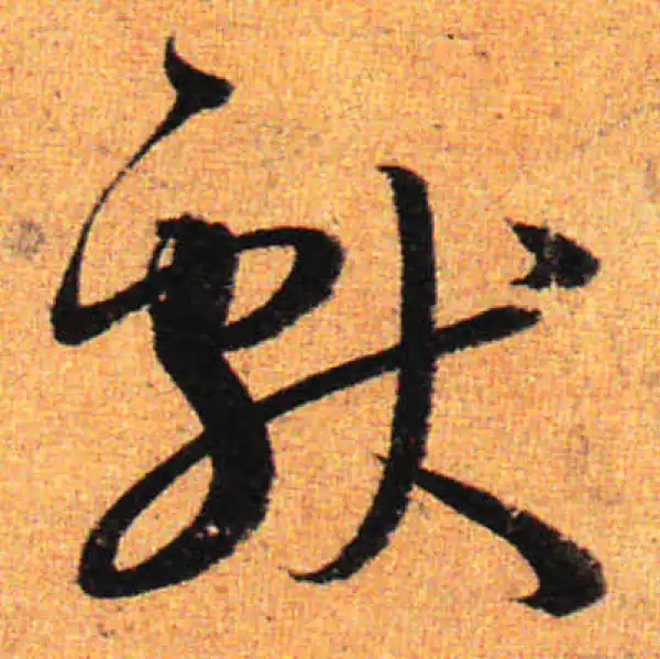 孙过庭·草书·獻