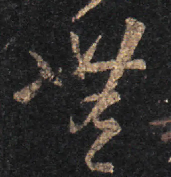 王羲之·草书·無