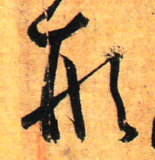 孙过庭·草书·形