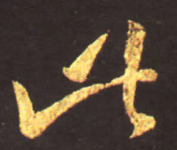 王献之·草书·此