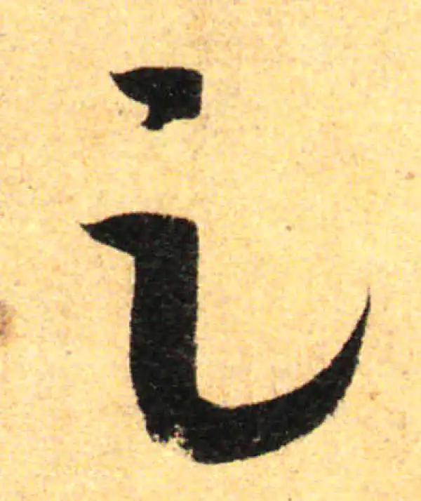 孙过庭·草书·足