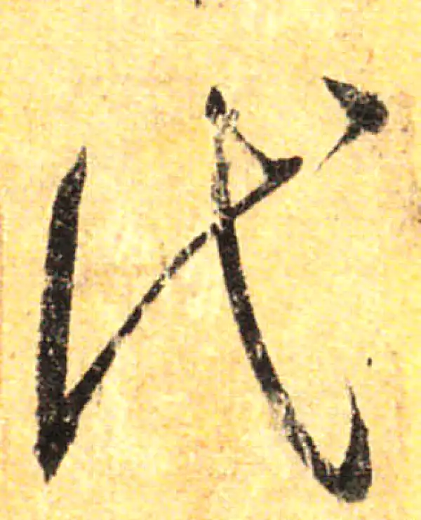 孙过庭·草书·代