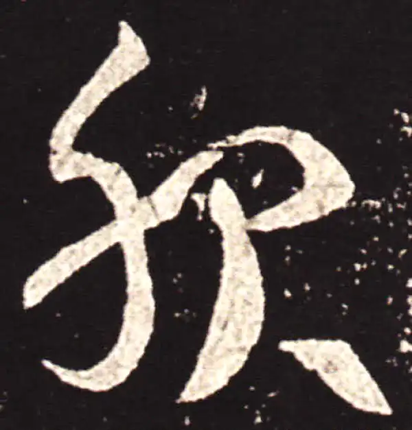 王献之·草书·服