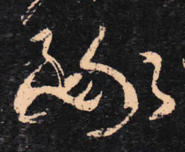 王羲之·草书·缘