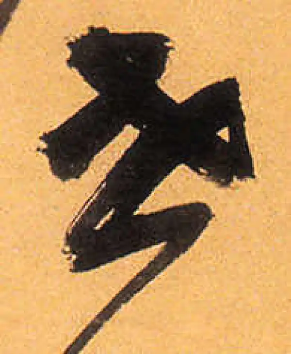 祝允明·草书·世