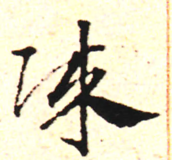 邓文原·草书·賊