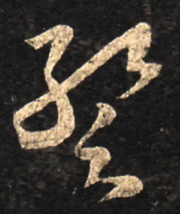 王羲之·草书·暂