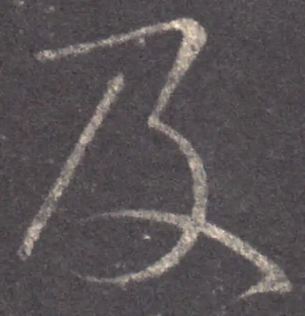 王羲之·草书·及