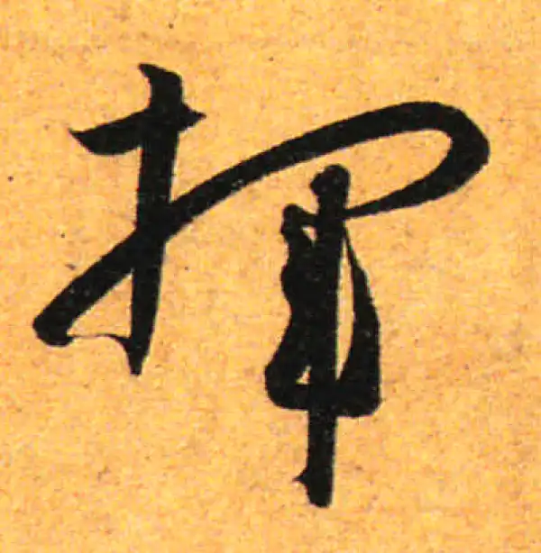 孙过庭·草书·挥