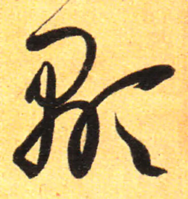 孙过庭·草书·顯