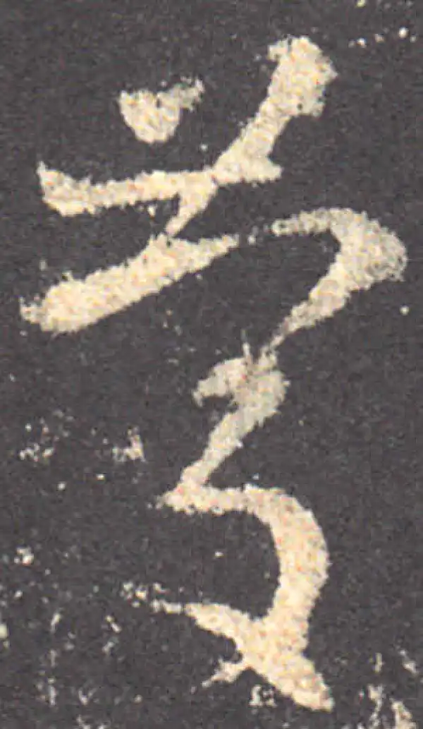 王羲之·草书·慶