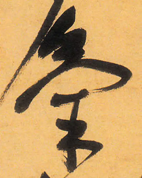 祝允明·草书·气