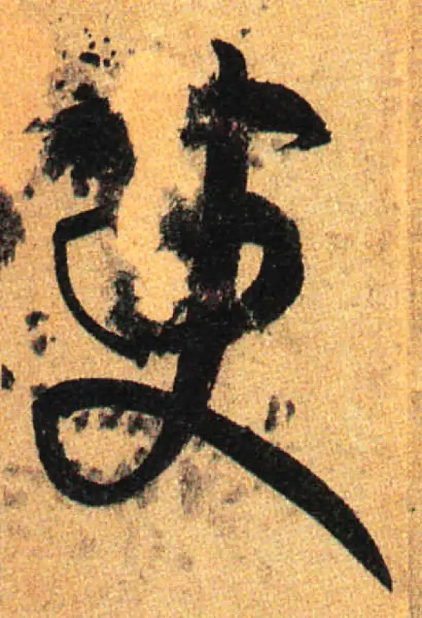 孙过庭·草书·吏