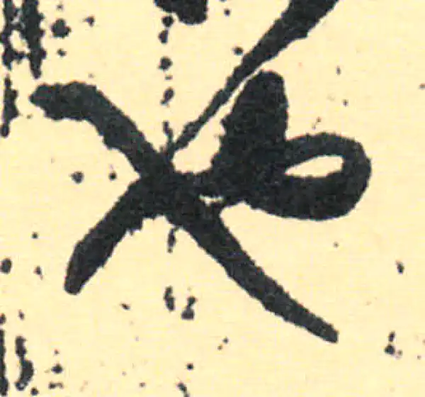 王羲之·草书·也