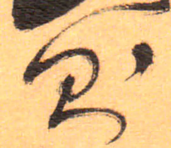 祝允明·草书·則