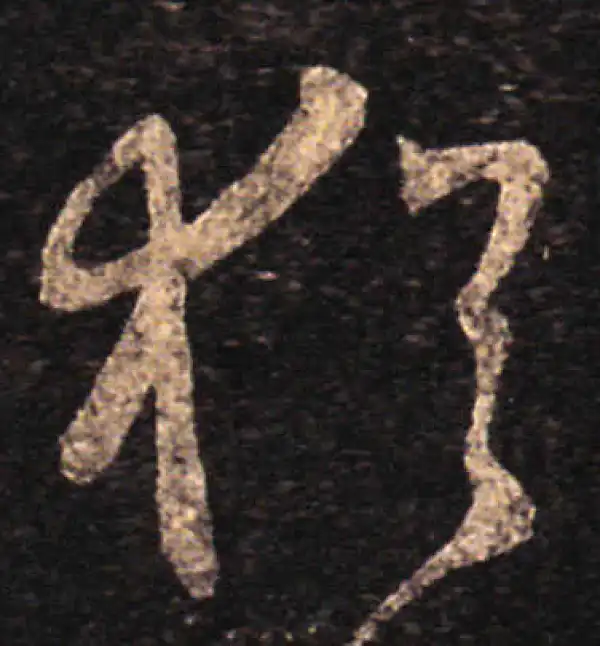 王羲之·草书·猶