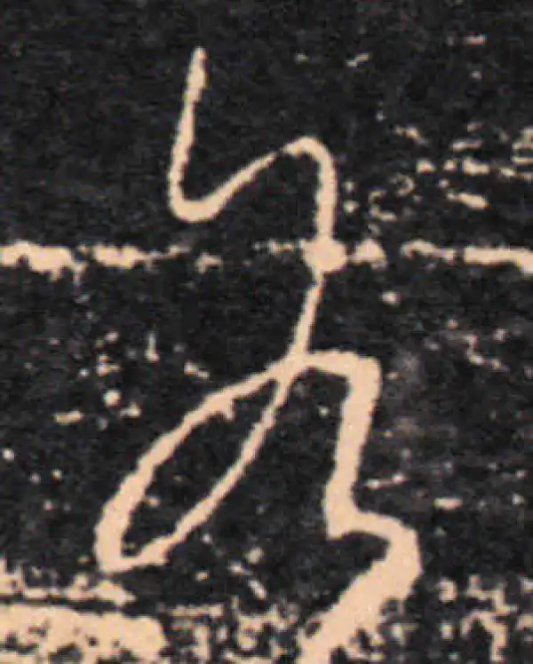 王羲之·草书·各