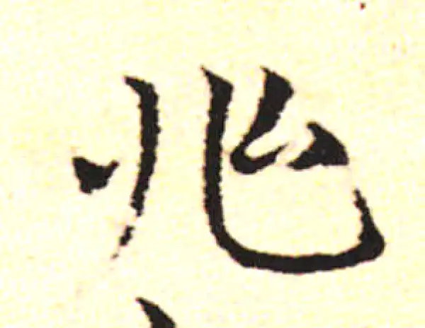 邓文原·草书·兆