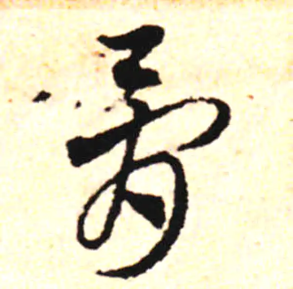 邓文原·草书·骨