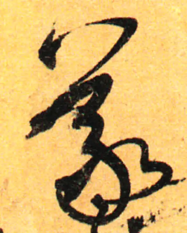 孙过庭·草书·羲