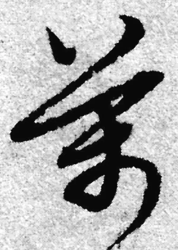 赵孟頫·草书·万