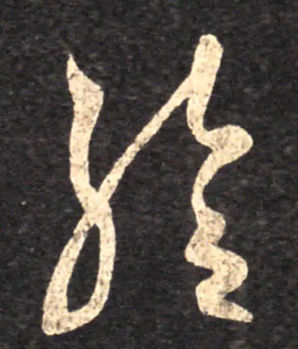 王羲之·草书·给