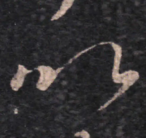 王羲之·草书·以