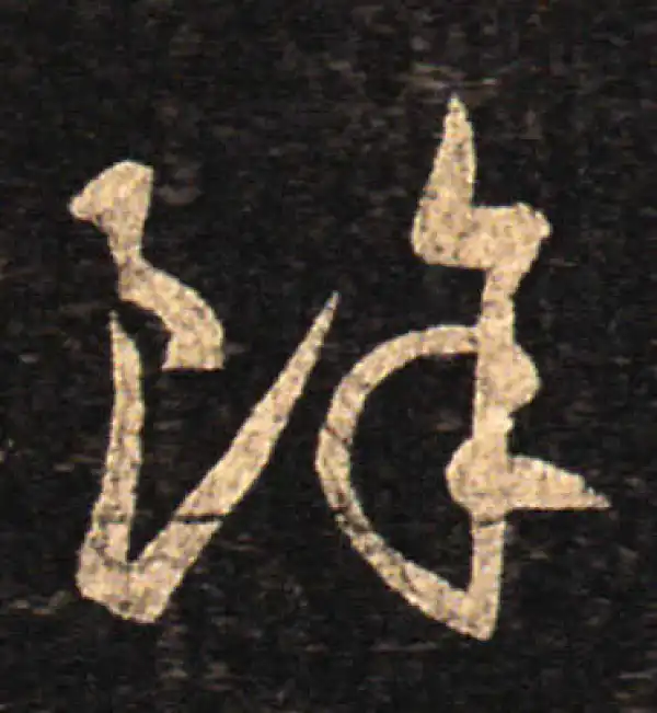 王羲之·草书·余