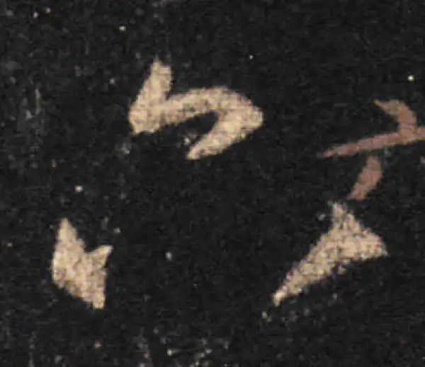 王羲之·草书·六