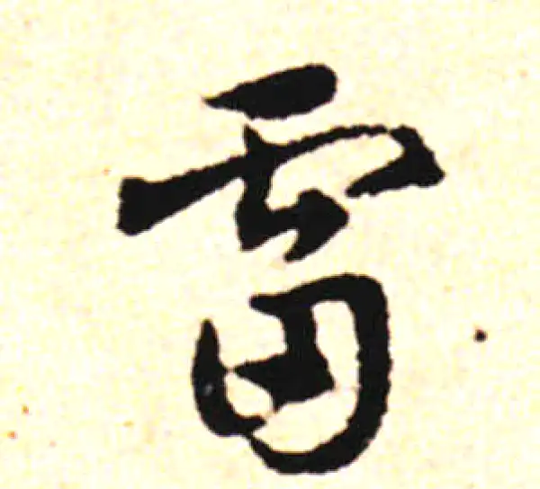 邓文原·草书·雷