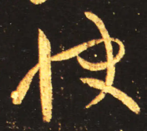 王献之·草书·快