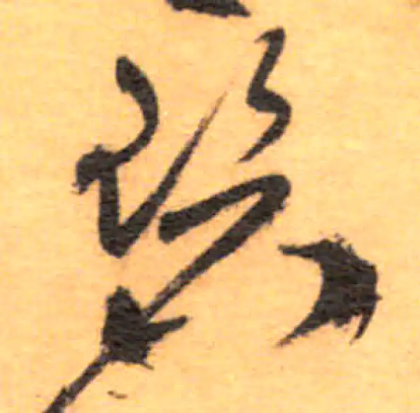 祝允明·草书·碧