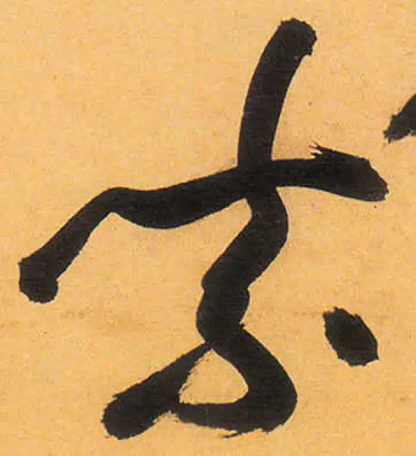 祝允明·草书·素