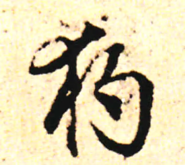 邓文原·草书·独