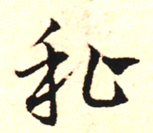 邓文原·草书·私