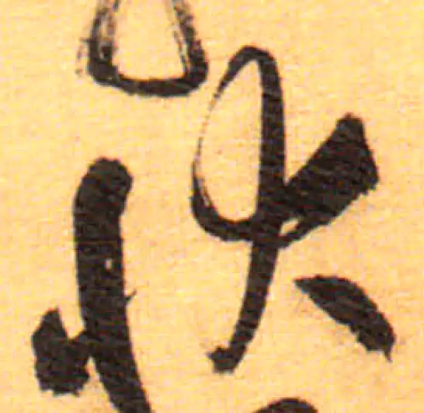 祝允明·草书·狀