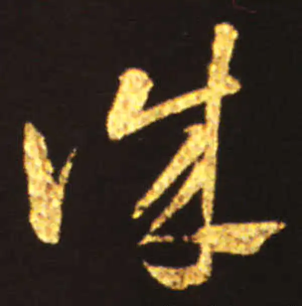 王献之·草书·誠