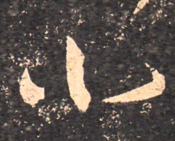 王羲之·草书·小