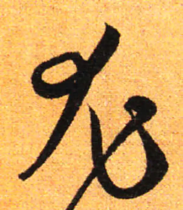 孙过庭·草书·尤